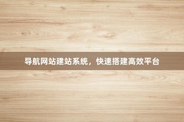 导航网站建站系统，快速搭建高效平台