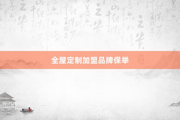 全屋定制加盟品牌保举