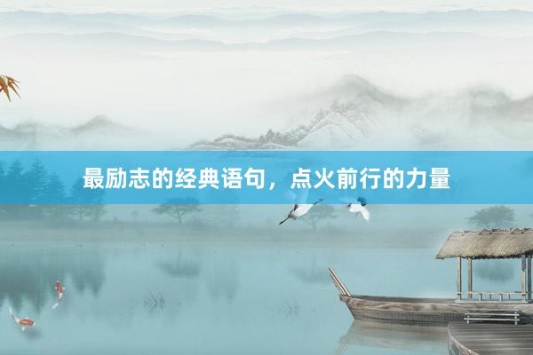 最励志的经典语句，点火前行的力量