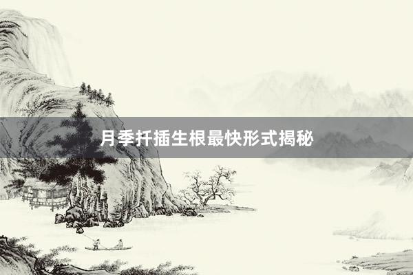 月季扦插生根最快形式揭秘